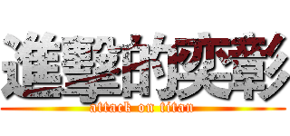 進擊的奕彰 (attack on titan)