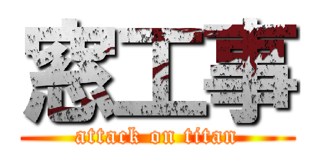 窓工事 (attack on titan)