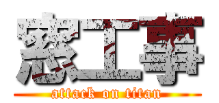 窓工事 (attack on titan)