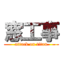 窓工事 (attack on titan)