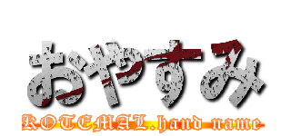 おやすみ (KOTEMAL.hand name)