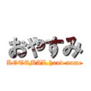 おやすみ (KOTEMAL.hand name)