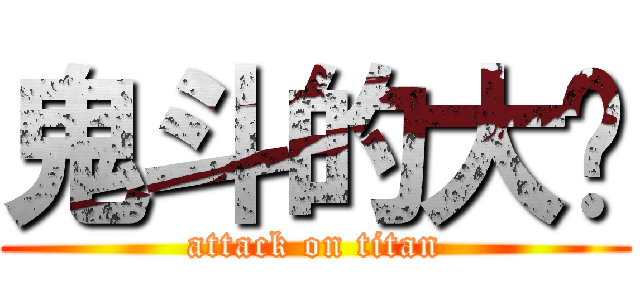 鬼斗的大佬 (attack on titan)