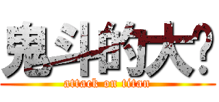 鬼斗的大佬 (attack on titan)
