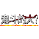 鬼斗的大佬 (attack on titan)