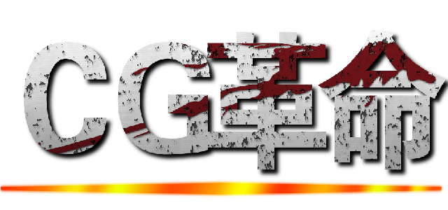 ＣＧ革命 ()