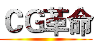 ＣＧ革命 ()