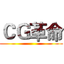 ＣＧ革命 ()