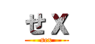 せｘ (sex)