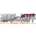 進撃の婉芹 (Hsieh Yu Chuan)