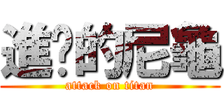 進擊的尼龜 (attack on titan)