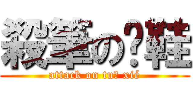 殺筆の脫鞋 (attack on tuō xié)