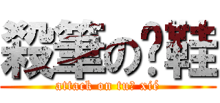 殺筆の脫鞋 (attack on tuō xié)