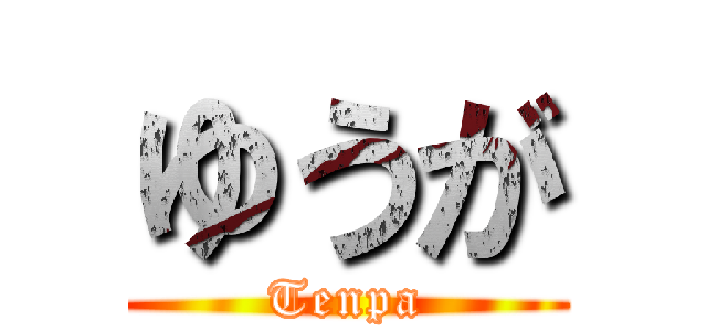 ゆうが (Tenpa)