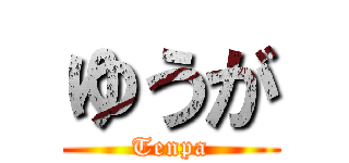 ゆうが (Tenpa)