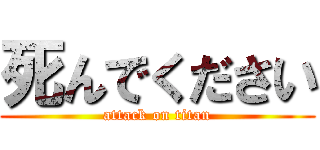 死んでください (attack on titan)