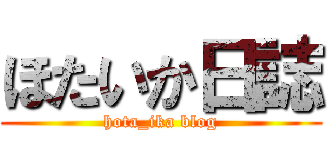 ほたいか日誌 (hota_ika blog)