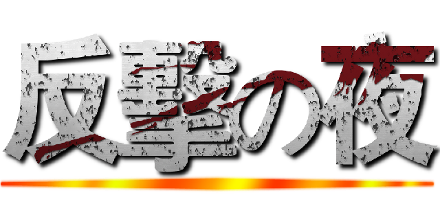 反擊の夜 ()