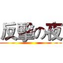 反擊の夜 ()