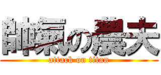 帥氣の農夫 (attack on titan)