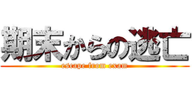 期末からの逃亡 (escape from exam)