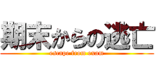 期末からの逃亡 (escape from exam)