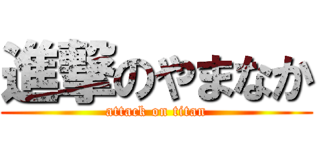 進撃のやまなか (attack on titan)