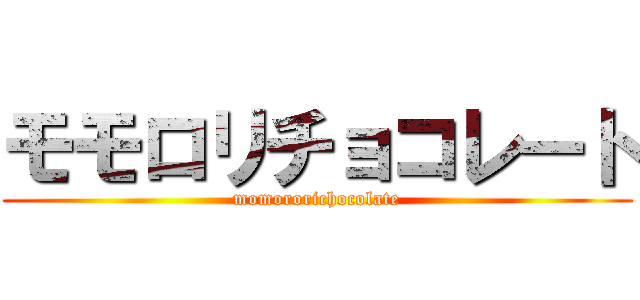 モモロリチョコレート (momororichocolate)
