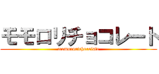 モモロリチョコレート (momororichocolate)