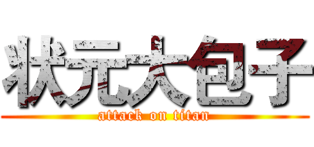 状元大包子 (attack on titan)