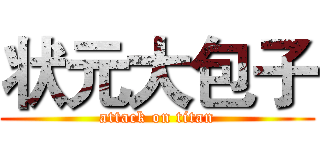 状元大包子 (attack on titan)