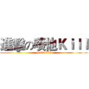 進擊の喷他Ｋｉｌｌ (penta kill)