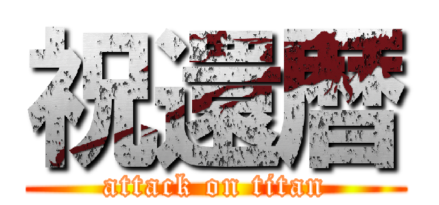 祝還暦 (attack on titan)