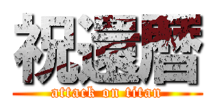 祝還暦 (attack on titan)