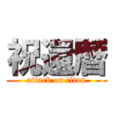 祝還暦 (attack on titan)