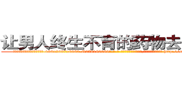 让男人终生不育的药物去哪里买 (让男人终生不育的药物去哪里买【电-186x2687x6963-Q278180069元-吉-药-业】我们做的是长期生意,靠的是老客户长期支持 http://sngk.net/f57Re4
)