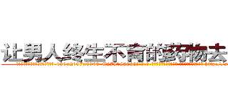 让男人终生不育的药物去哪里买 (让男人终生不育的药物去哪里买【电-186x2687x6963-Q278180069元-吉-药-业】我们做的是长期生意,靠的是老客户长期支持 http://sngk.net/f57Re4
)