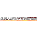 让男人终生不育的药物去哪里买 (让男人终生不育的药物去哪里买【电-186x2687x6963-Q278180069元-吉-药-业】我们做的是长期生意,靠的是老客户长期支持 http://sngk.net/f57Re4
)