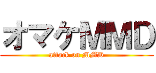 オマケＭＭＤ (attack on MMD)