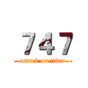 ７４７ (attack on titan)