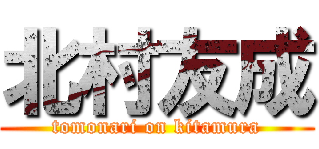 北村友成 (tomonari on kitamura)