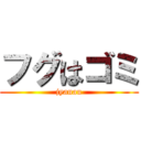 フグはゴミ (jyanau)