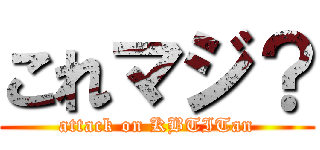 これマジ？ (attack on KBTITan)