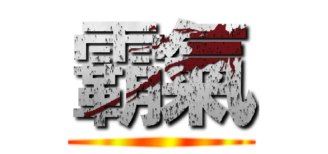 霸氣 ()