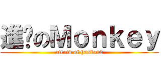 進擊のＭｏｎｋｅｙ (afraid of husband)