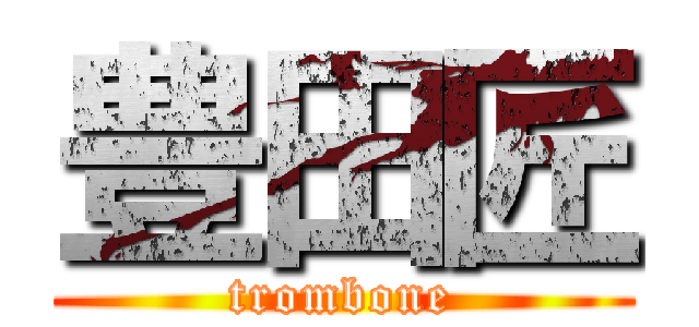 豊田匠 (trombone)