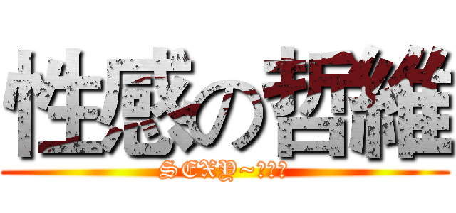 性感の哲維 (SEXY~別懷疑)