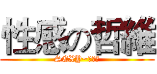 性感の哲維 (SEXY~別懷疑)