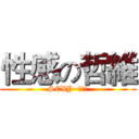 性感の哲維 (SEXY~別懷疑)