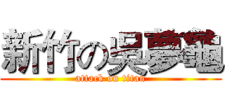 新竹の吳夢龜 (attack on titan)